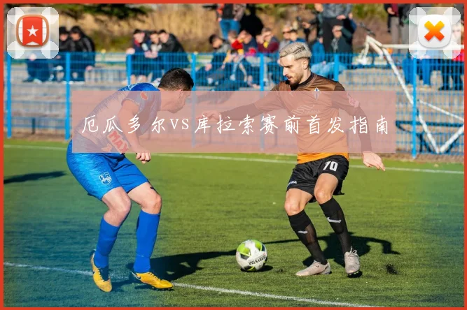 厄瓜多尔vs库拉索赛前首发指南