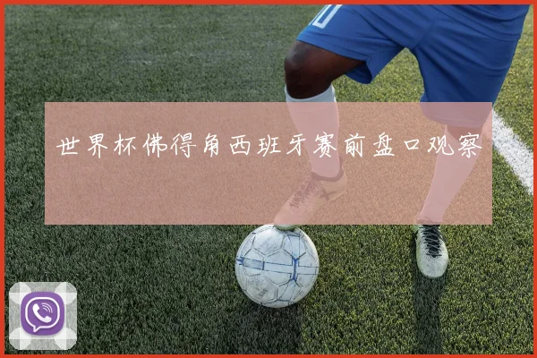 世界杯佛得角西班牙赛前盘口观察