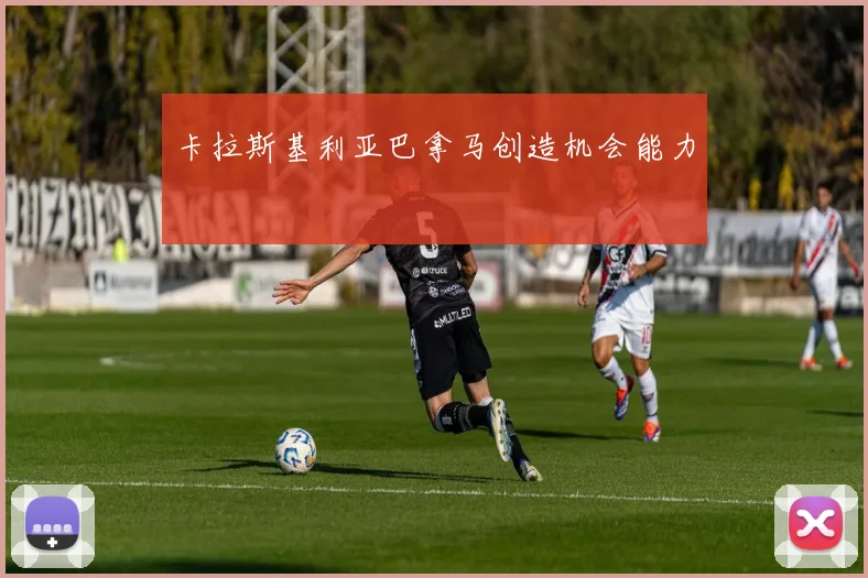 卡拉斯基利亚巴拿马创造机会能力