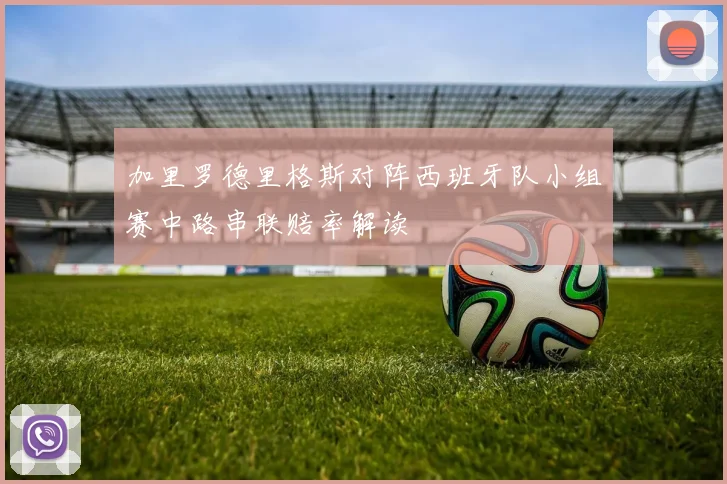 加里罗德里格斯对阵西班牙队小组赛中路串联赔率解读