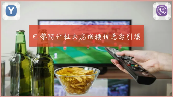 巴黎阿什拉夫底线横传悬念引爆