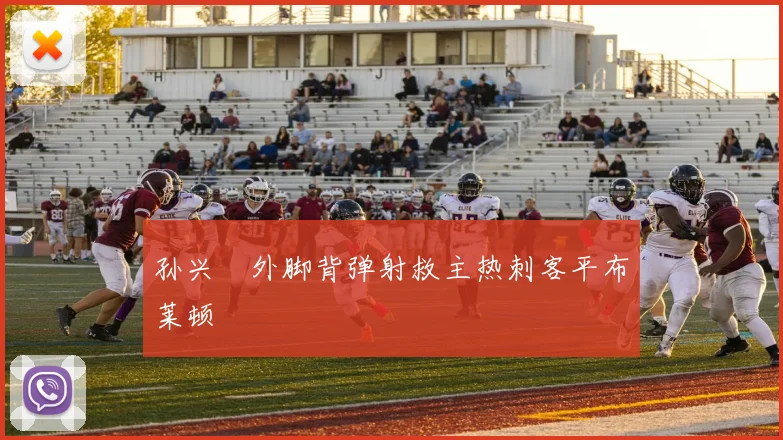 孙兴慜外脚背弹射救主热刺客平布莱顿