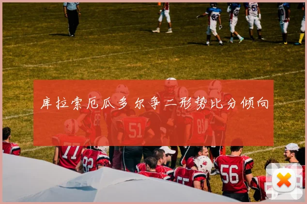库拉索厄瓜多尔争二形势比分倾向