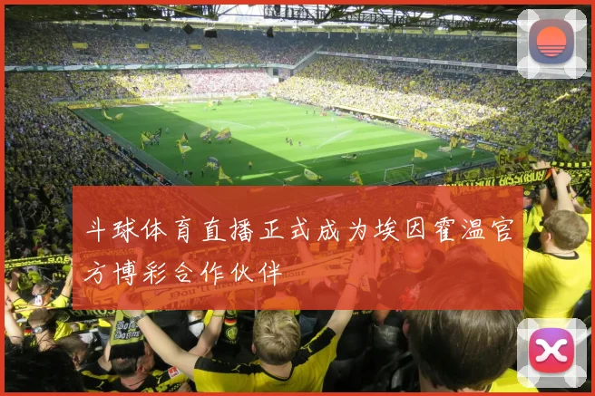 斗球体育直播正式成为埃因霍温官方博彩合作伙伴