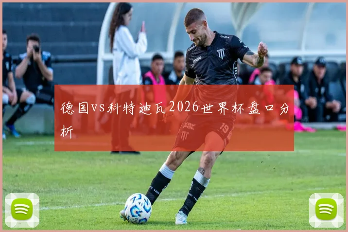 德国vs科特迪瓦2026世界杯盘口分析