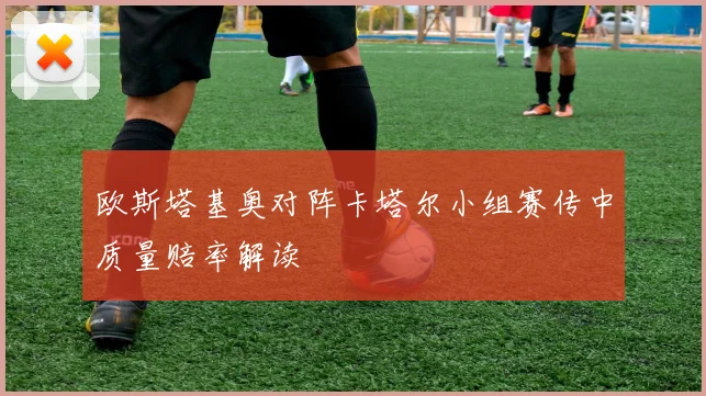 欧斯塔基奥对阵卡塔尔小组赛传中质量赔率解读