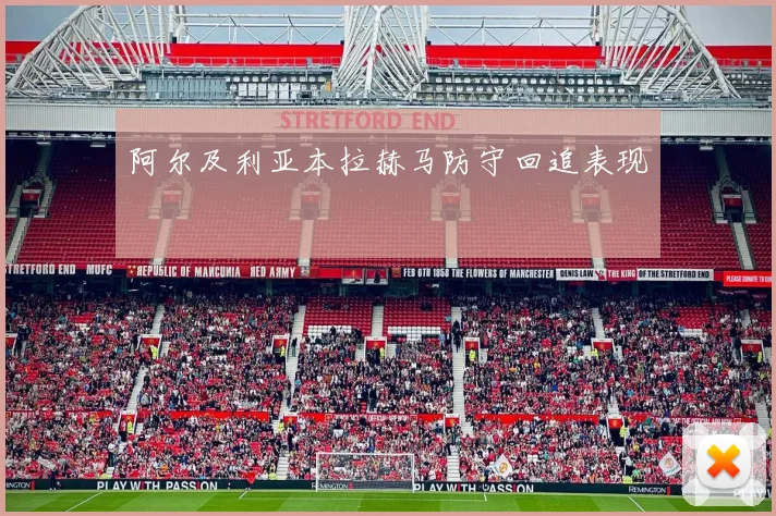 阿尔及利亚本拉赫马防守回追表现