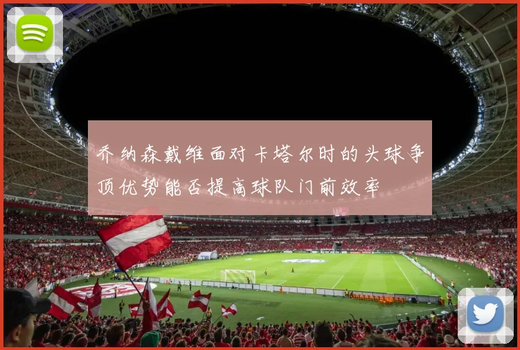 乔纳森戴维面对卡塔尔时的头球争顶优势能否提高球队门前效率