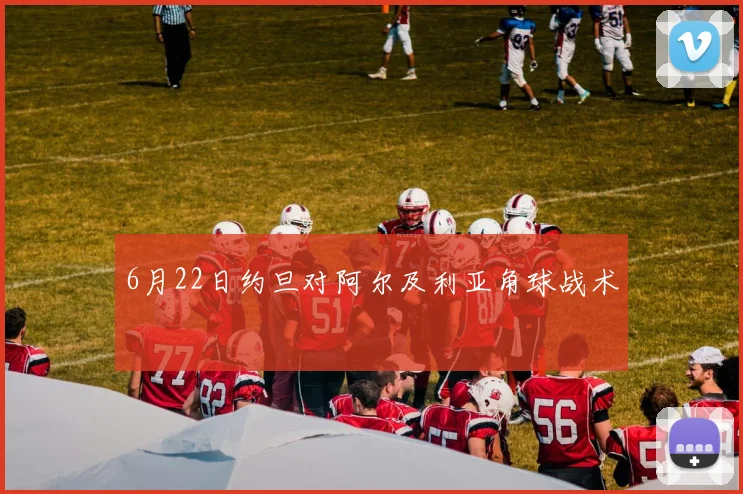 6月22日约旦对阿尔及利亚角球战术