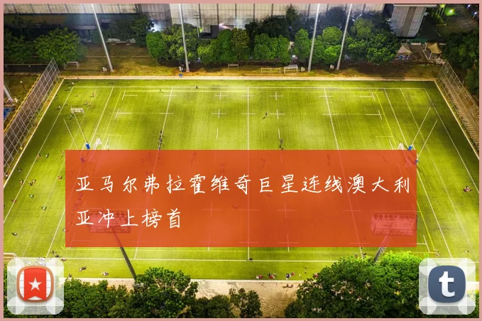 亚马尔弗拉霍维奇巨星连线澳大利亚冲上榜首