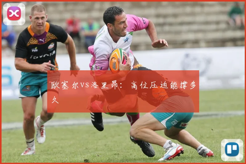 欧塞尔vs洛里昂：高位压迫能撑多久