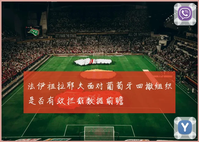 法伊祖拉耶夫面对葡萄牙回撤组织是否有效拦截数据前瞻