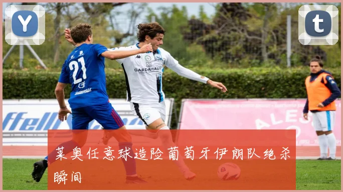 莱奥任意球造险葡萄牙伊朗队绝杀瞬间